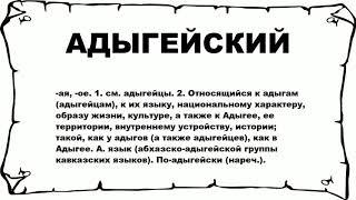 АДЫГЕЙСКИЙ - что это такое? значение и описание