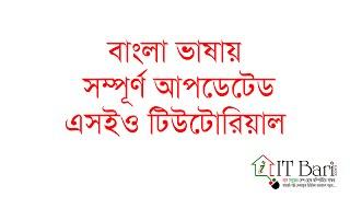 SEO Bangla Tutorial (Fully Updated)- Part- 13 |  What is Alexa Rank By- IT BARI