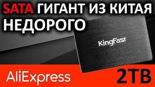 Гигант с Aliexpress - SSD KingFast F10 2TB 2710QCM02BF-2TB