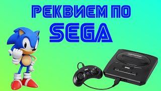 Отзвуки Прошлого - Реквием по SEGA (Sega Mega Drive | Sega Genesis и игры на них)