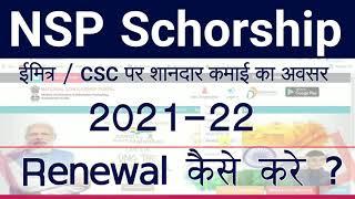 NSP Scholarship 2021-22 Apply Pre Matric Renewal || nsp scholarship 2021-22 renewal kaise kare