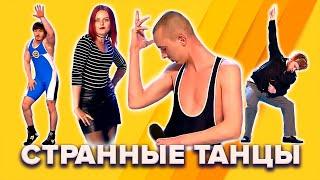 КВН. Подборка смешных и странных танцев. 1 часть