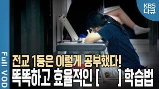 학생 대다수는 ’공부가 잘된다‘는 착각 중? 전교 1등의 ’진짜 공부‘  이렇게 달랐다 | 공부에 대한 공부 1 | KBS 20140708 방송