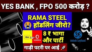 Rama Steel Tubes share latest news l Yes Bank Q4 result l Vodafone idea share latest news