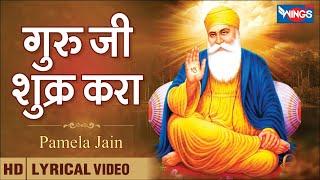 Guru Ji Shukar Kara - गुरु जी शुक्र करा | Guru Ji Bhajan |  Shukar Kara Guru | WINGS BHAKTI