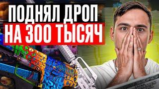  МЕГА ЗАНОСНОЕ ОТКРЫТИЕ КЕЙСОВ - ПОДНЯЛСЯ до 300.000 | КС 2 Кейсы | Открытие Кейсов на Сайте