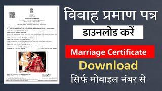 विवाह प्रमाण पत्र डाउनलोड करें || Marriage Certificate Download in mobile | मैरिज सर्टिफिकेट डाउनलोड