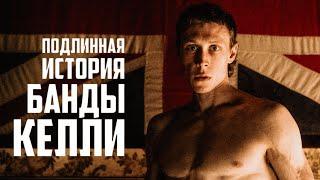 Подлинная история банды Келли (2019)  / Фильм в HD