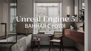 Как создать ванную комнату  в Unreal Engine 5 с нуля | Интерьер в Unreal Engine