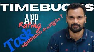 Timebucks App Rating Task ചെയ്യുന്നത് എങ്ങനെ?