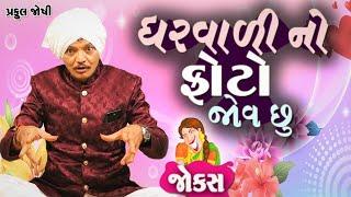 "ઘરવાળી નો ફોટો જોવ છુ" ગુજરાતી જોકસ - પ્રફુલ જોષી ||  Gujarati jokes By Praful Joshi.