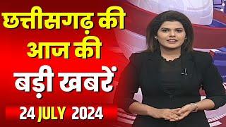 LIVE, Chhattisgarh News 24 July 2024: छत्तीसगढ़ की बड़ी खबर। CG News | CM Sai | Bhupesh Baghel