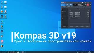 Компас-3D v.19.0.1. Урок 5. Построение пространственной кривой.