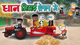 धान मिडाई थ्रेसर में‼️Dhan mithai threshar me ‼️halbi funny video‼️