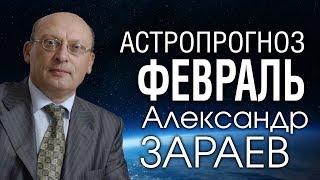 АСТРОПРОГНОЗ НА ФЕВРАЛЬ 2020 года от Александра ЗАРАЕВА