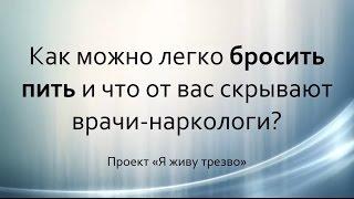 Как бросить пить? О методике Шичко - что скрывают врачи-наркологи? Татьяна Кенгурова