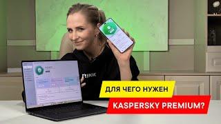 Большой и подробный обзор на Kaspersky Premium: Антивирус, антифишинг и защита умного дома?