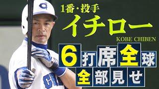 【稀代のヒットメーカー】イチローが猛打賞「全打席全球見せ」【高校野球女子選抜 VS イチロー選抜KOBE CHIBEN】ICHIRO