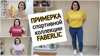 Новинки! Спортивная коллекция одежды #фаберлик  Снова неудачная примерка. 