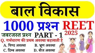 REET बाल विकास के 1000 प्रश्न || PART - 1 || REET - 2025 || Online study with Dk