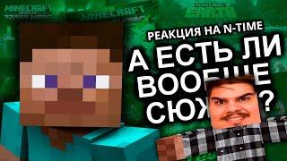 ▷ Как Продолжения Уничтожили Minecraft? / Мозговзрыв 1.14.1 | РЕАКЦИЯ на N-time