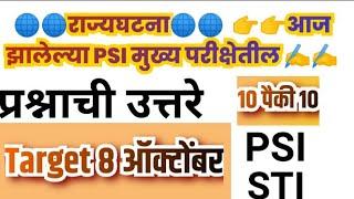 psi mains exam paper solution 2022 |psi paper solution 2022 ||psi mains paper solution polity 2022