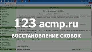 Разбор задачи 123 acmp.ru Восстановление скобок. Решение на C++