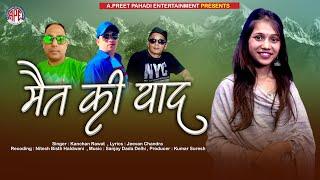 MAIT KI YAAD( मैत की याद) | NEW KUMAONI | SONG BY KANCHAN RAWAT | 2024