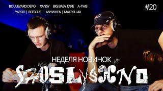 Реакция на новинки |  Boulevard Depo, XANSY, YARDIE, Beescus, YASMI, G4OUR, Big Baby Tape, A-This...