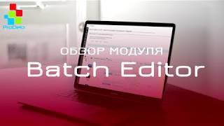 Обзор функционала модуля Batch Editor для Opencart 2/3