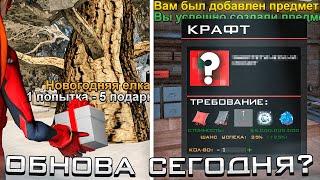 НОВОГОДНЕЕ ОБНОВЛЕНИЕ УЖЕ СЕГОДНЯ? СРОЧНО УСПЕЙ СДЕЛАТЬ *ЭТО* ПЕРЕД ОБНОВОЙ на ARIZONA RP! (gta)