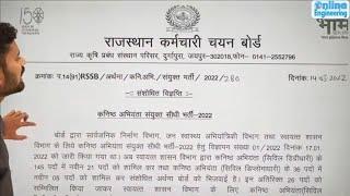 Raj JE में बढ़ी  Vacancy | RSSB JE 2022 |