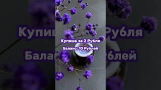 Купишь за 2 рубля  баланс 10 рублей #выбирашки #выбери #рекомендации #vs #создай #shortvideo #рек 