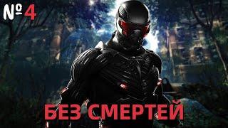 БЕЗ СМЕРТЕЙ В CRYSIS || №4