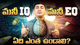 Money IQ | Money EQ | Financial Education Telugu | Financial Intelligence