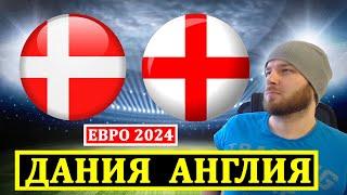 ДАНИЯ АНГЛИЯ ПРОГНОЗ НА ЕВРО 2024 ОБЗОР МАТЧА