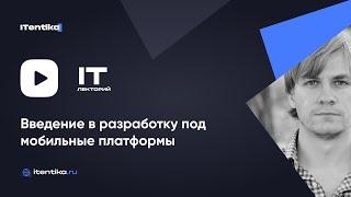 IT-лекторий: Введение в разработку под мобильные платформы / Никита Корчагин