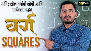  वर्ग भाग 1 | Squares | Basic अंकगणित Series | Somnath Dombe Sir