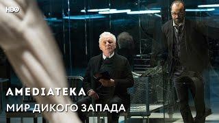 Мир дикого запада | Westworld | Трейлер