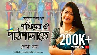 Pakhider oi pathshalate(1972) | পাখিদের ঐ পাঠশালাতে | Bengali Song | Utpala Sen | Soma Das