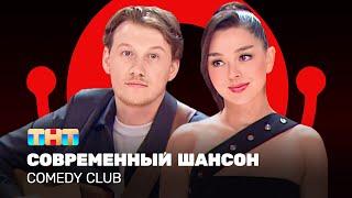 Comedy Club: Современный шансон | Марина Кравец, Александр Волобуев @ComedyClubRussia