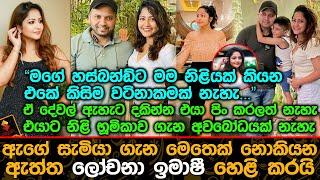 ඇගේ සැමියා ගැන මෙතෙක් නොකියන ඇත්ත ලෝචනා ඉමාෂී හෙළි කරයි.| Lochana Imashi