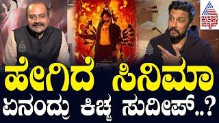 ಹೇಗಿದೆ ಸಿನಿಮಾ ಏನಂದ್ರು ಕಿಚ್ಚ ಸುದೀಪ್..? Kiccha Sudeep - MAX Movie Interview | Suvarna News