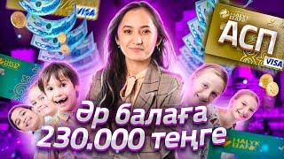 АСП. Әр балаға 230.000 теңге