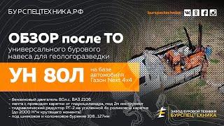 Буровая установка УН 80Л. На базе полноприводного автомобиля Газон Некст. Обзор от ЗБТ