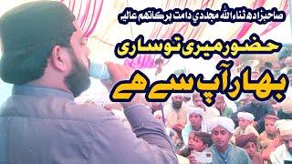 Most Papular naat in world | Huzor mere tu sare Bahar aap sea hear | Sahibzada sanaullah mujdadi