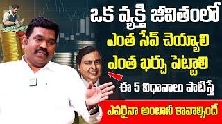 5 విధానాలు పాటిస్తే ఎవరైనా అంబానీ కావాల్సిందే | Ram Prasad | iDream India Money | Financial Advisor