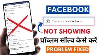 Fixed Facebook Professional Mode Option Not Showing || Facebook Professional Mode On Kaise Kare 2023