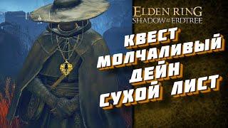 КВЕСТ ДЕЙН СУХОЙ ЛИСТ / DLC SHADOW OF THE ERDTREE / ELDEN RING