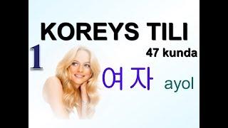 Корейс тили 47 кун ичида. 1-кун. Кириш